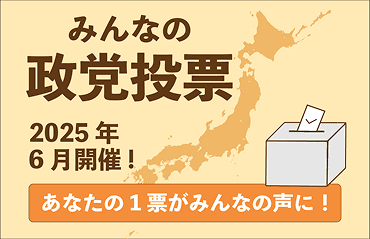 【2025年6月度】みんなの政党投票